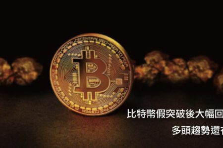比特幣假突破後大幅回調，多頭趨勢還在？