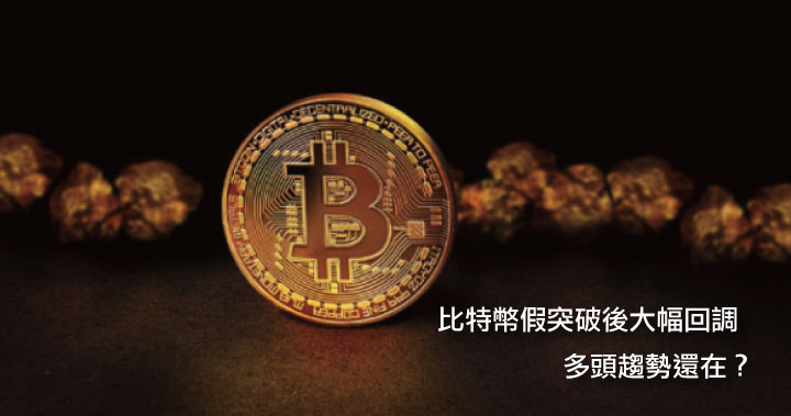 比特幣假突破後大幅回調,多頭趨勢還在?