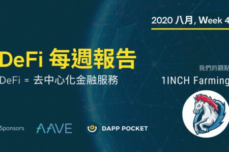 DeFi‌ ‌每‌週‌報‌告,‌ ‌八月‌ ‌Week‌ ‌4