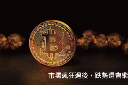 市場瘋狂過後，跌勢還會繼續？