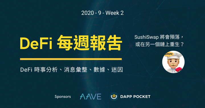 DeFi‌ ‌每‌週‌報‌告,‌ ‌九月‌ ‌Week‌ ‌2