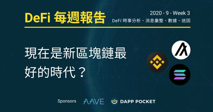 DeFi 每週報告:現在是新區塊鏈最好的時代? (2020 九月 Week 3 .9/9~9/16)