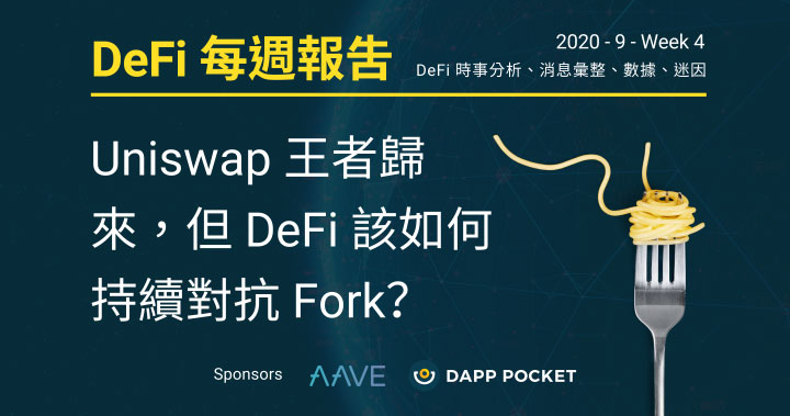 DeFi‌ ‌每‌週‌報‌告：Uniswap 王者歸來，但 DeFi 該如何持續對抗 Fork？