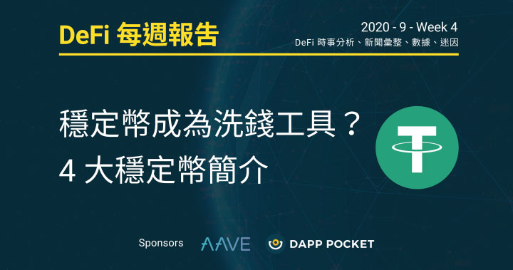 DeFi 每週報告:穩定幣成為洗錢工具?4 大穩定幣簡介