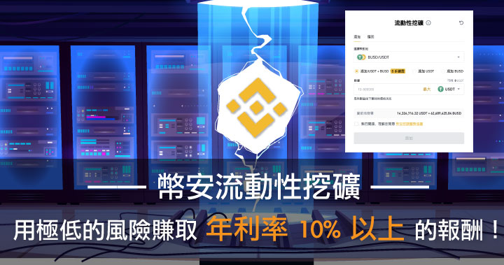 用極低的風險賺取年利率 10% 以上的報酬!幣安流動性挖礦