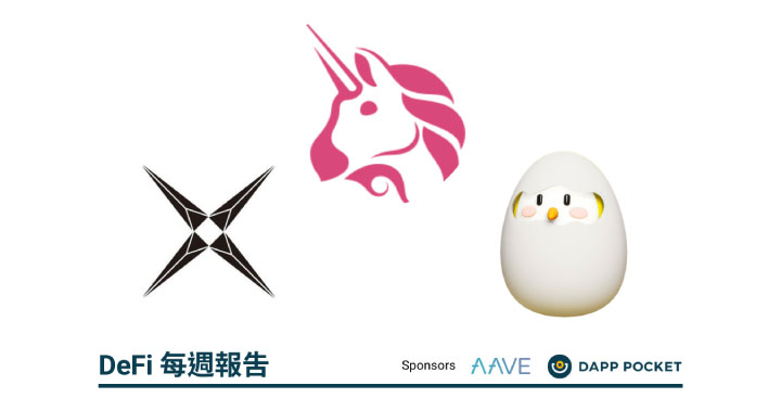 Uniswap 的兩大對手,新型態 DEX 的崛起!