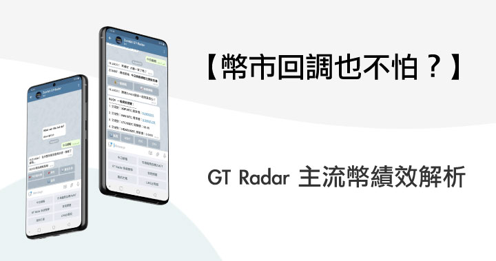 幣市回調也不怕?GT Radar 主流幣績效解析