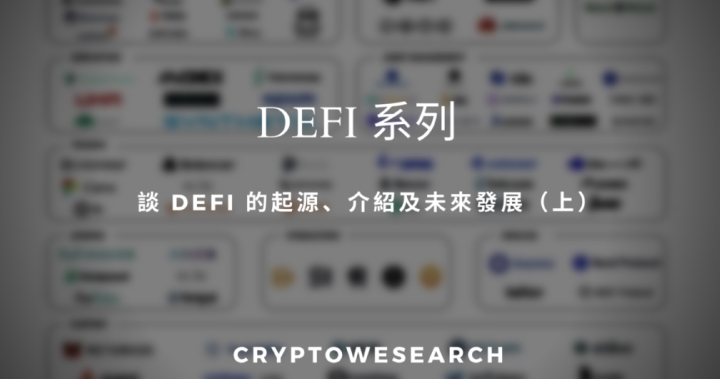 【De-Fi系列】談 DeFi 的起源、介紹及未來發展（上）