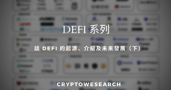 【De-Fi系列】談 DeFi 的起源、介紹及未來發展(下)