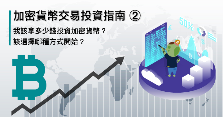 加密貨幣交易投資指南 ②|我該拿多少錢投資加密貨幣?該選擇哪種方式開始?