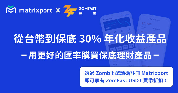 Matrixport x ZomFast|從台幣到保底 30% 年化收益產品