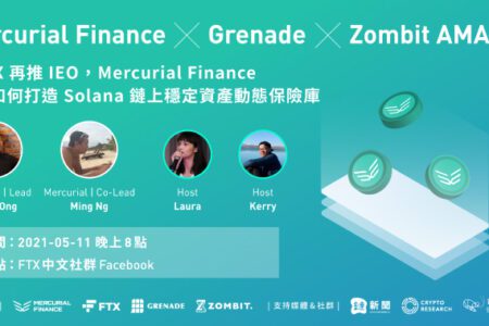 AMA 回顧｜FTX 再推 IEO，Mercurial Finance 如何打造 Solana 鏈上穩定資產動態保險庫
