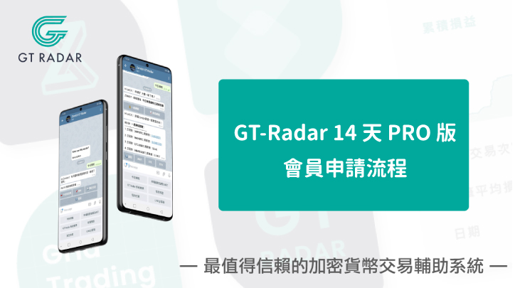 GT-Radar 14 天 PRO 版會員申請流程
