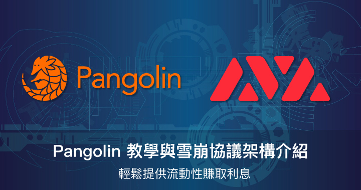 Pangolin 教學,輕鬆提供流動性賺取利息【雪崩協議】