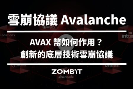 雪崩協議 Avalanche 是什麼？AVAX 幣如何作用？創新的底層技術雪崩協議