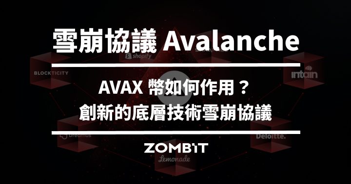 雪崩協議 Avalanche 是什麼？AVAX 幣如何作用？創新的底層技術雪崩協議