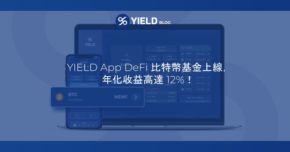YIELD App DeFi 比特幣(BTC)基金正式上線,年化高達12%!