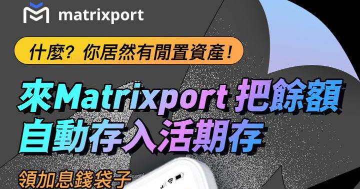 【快訊】7/25 前限時收割 Matrixport 加息券,還有新手福利 45 美金等你拿