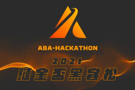 ABA 加速器「鏈金盃 黑客松」總獎金 30 萬，懸賞招聘區塊鏈菁英