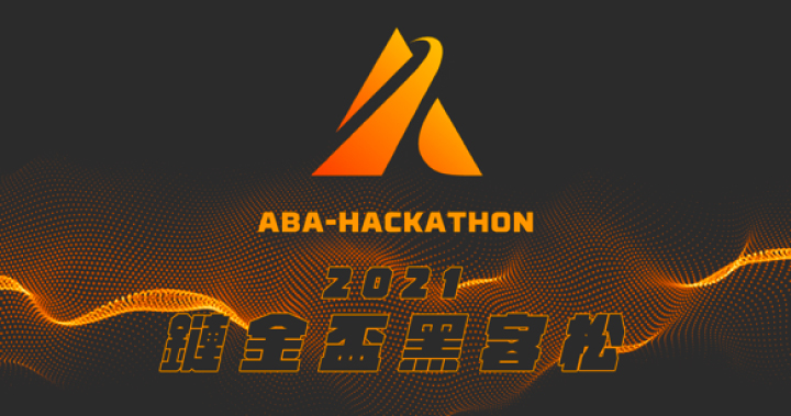 ABA 加速器「鏈金盃 黑客松」總獎金 30 萬，懸賞招聘區塊鏈菁英