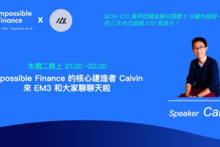 來看看開盤暴漲超過 10 倍的 Impossible Finance 首次中文 AMA 究竟都說了些什麼？