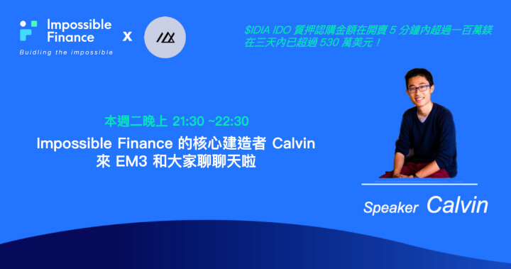 來看看開盤暴漲超過 10 倍的 Impossible Finance 首次中文 AMA 究竟都說了些什麼？