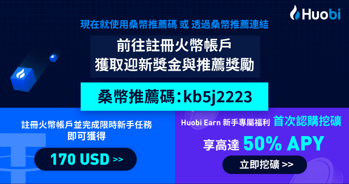 火幣迎新好禮，限時獎金 & Huobi Earn 50%年化收益率專屬福利