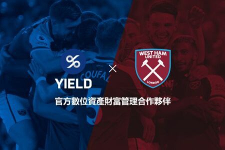 YIELD App 成為英超足球俱樂部 西漢姆聯官方合作夥伴