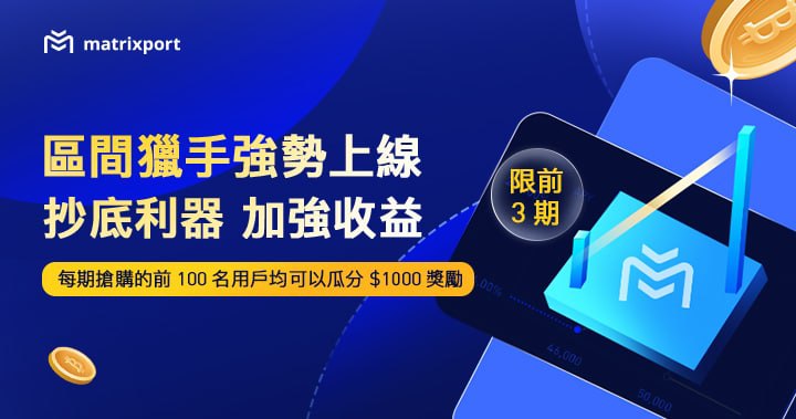 Matrixport 搶購新產品 BTC-U 區間獵手瓜分 3,000 美金進行中