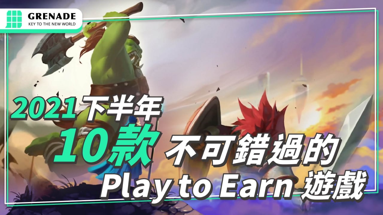 2021 下半年 10 款不可錯過的區塊鏈 Play to Earn 遊戲，手把手帶你快速瞭解