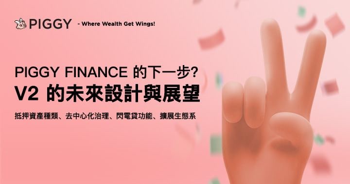 Piggy Finance 的下一步？V2 的未來設計展望