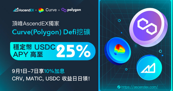 加息10%！DeFi穩定幣挖礦年化收益高達20%，你最喜愛的理財都在AscendEX