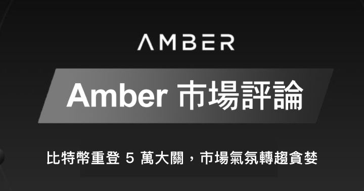 【Amber 市場評論】比特幣重登5萬大關 市場氣氛轉趨貪婪