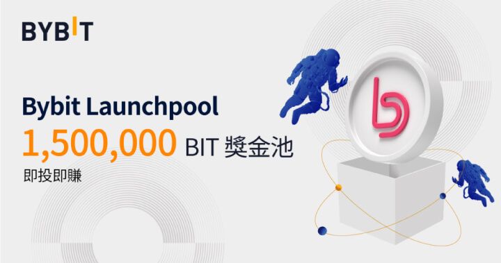 BIT 返場!福利依然享不停!