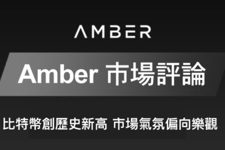 Amber 市場評論｜比特幣創歷史新高，市場氣氛偏向樂觀
