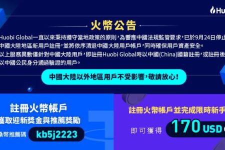 Huobi Global發布「中國大陸地區用戶」清退流程公告​，其他國家用戶均不受影響