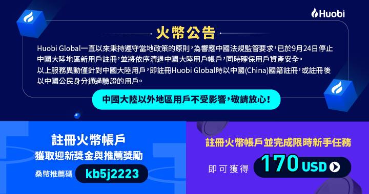 Huobi Global發布「中國大陸地區用戶」清退流程公告​，其他國家用戶均不受影響