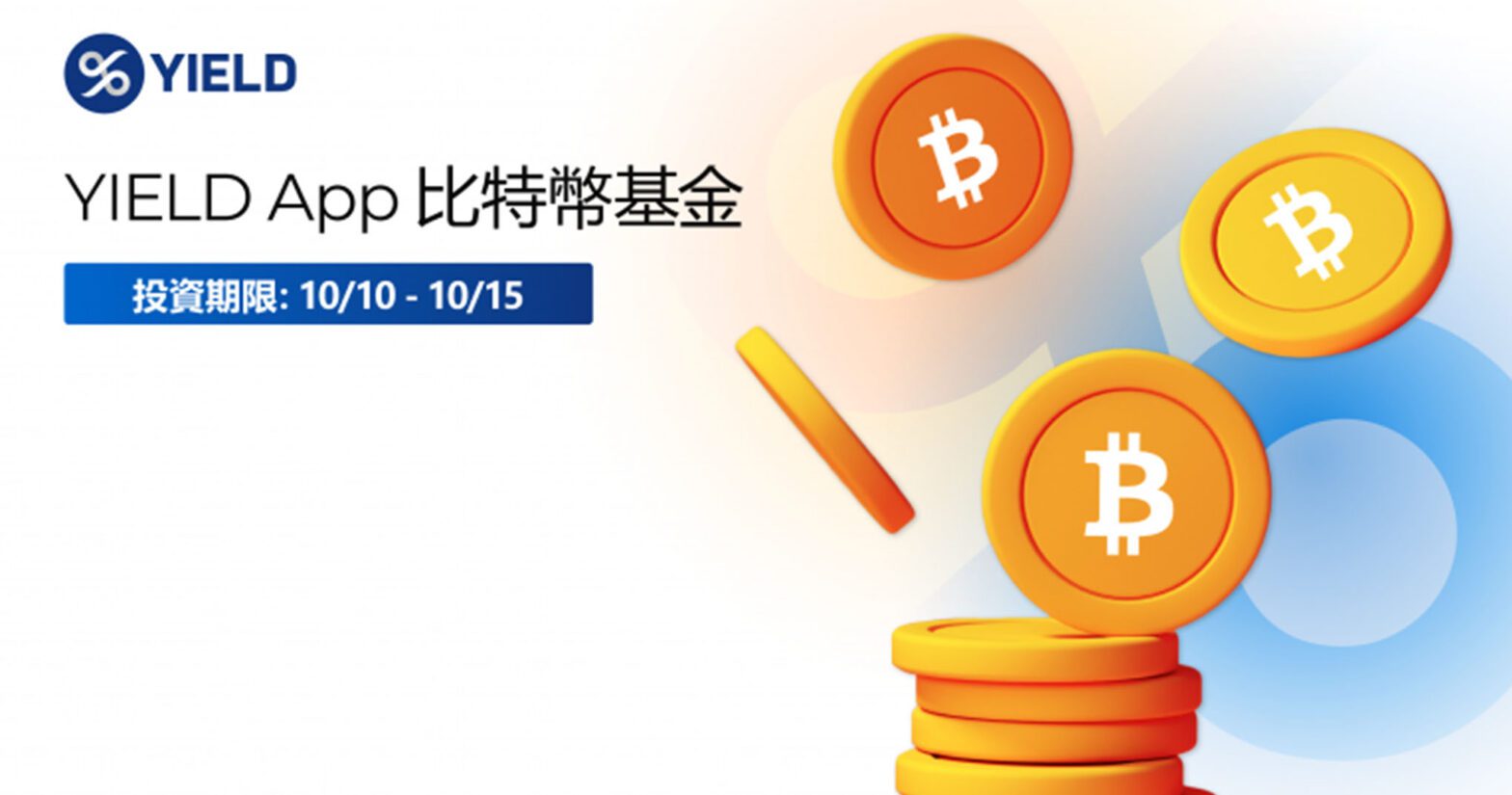 YIELD App 比特幣基金開放第三輪