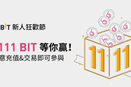 Bybit 新人狂歡節，任意充值+交易即有機會得 1111 BIT！