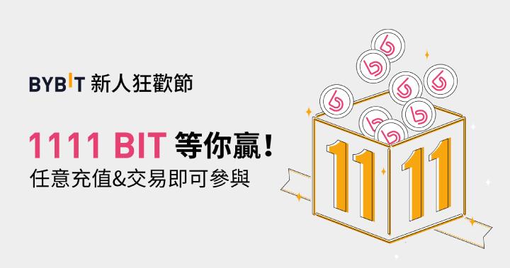 Bybit 新人狂歡節，任意充值+交易即有機會得 1111 BIT！