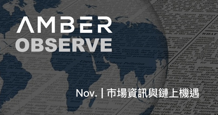 市場觀察｜Amber OBSERVE Nov. – 市場資訊與鏈上機遇