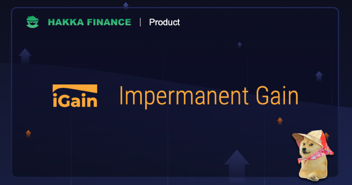 台灣新創 Hakka Finance 推出期權交易平台 iGain：DeFi 暫時性損失（IL）的解決方案