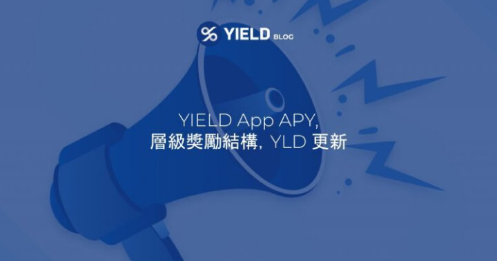 YIELD App 進一步提高穩定幣收益率，公布全新層級獎勵與 YLD 代幣更新