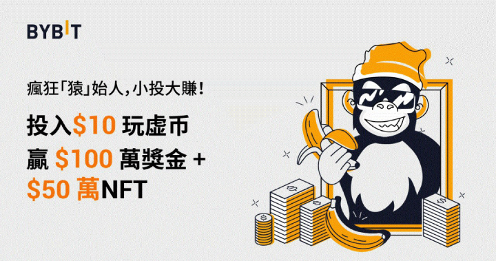 Bybit 瘋狂「猿」始人，百萬 USDT 獎池等你瓜分！