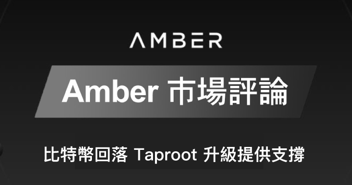 Amber 市場評論｜比特幣回落 Taproot 升級提供支撐