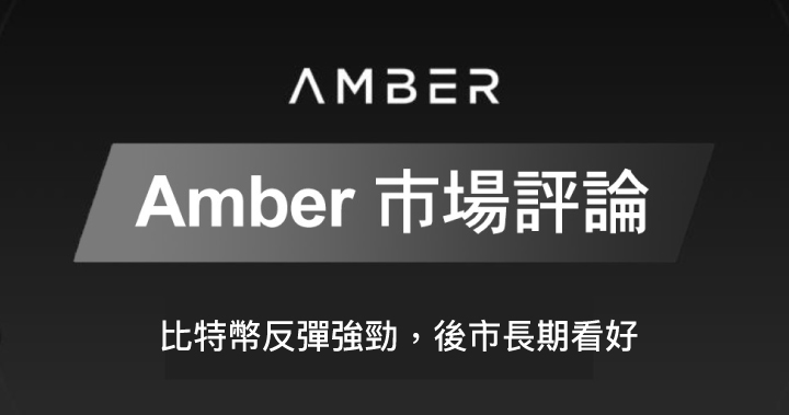 Amber 市場評論｜比特幣反彈強勁，後市長期看好