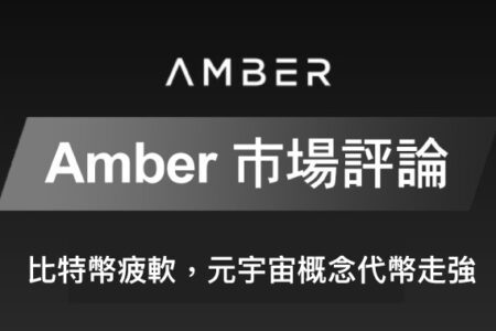 Amber 市場評論｜比特幣疲軟，元宇宙概念代幣走強