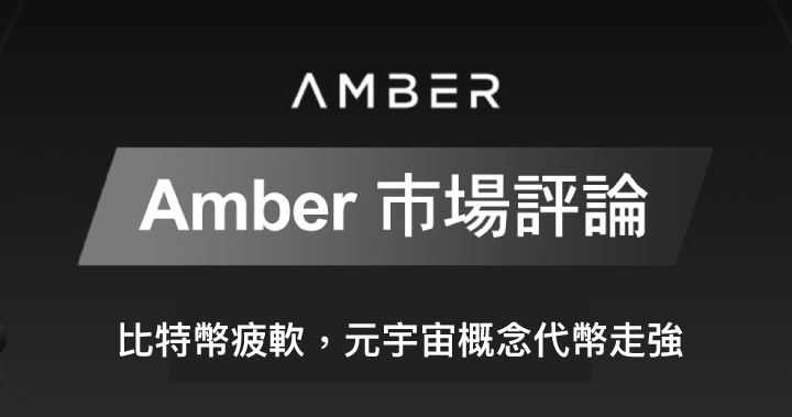 Amber 市場評論｜比特幣疲軟，元宇宙概念代幣走強