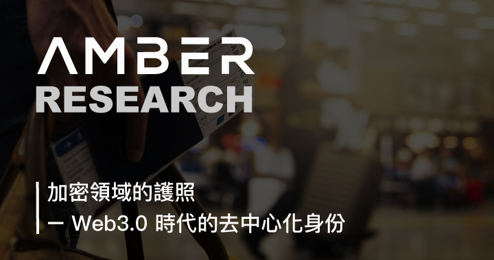加密領域的護照 – Web3.0 時代的去中心化身份