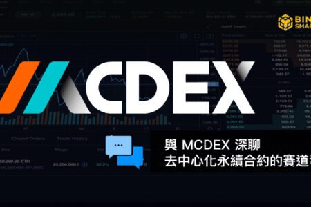 BSC 月度之星系列專訪｜與 MCDEX 深聊去中心化永續合約的賽道發展